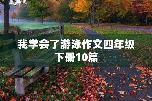 我学会了游泳作文四年级下册10篇
