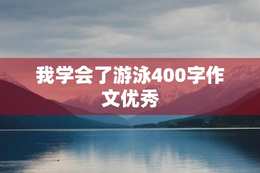 我学会了游泳400字作文优秀