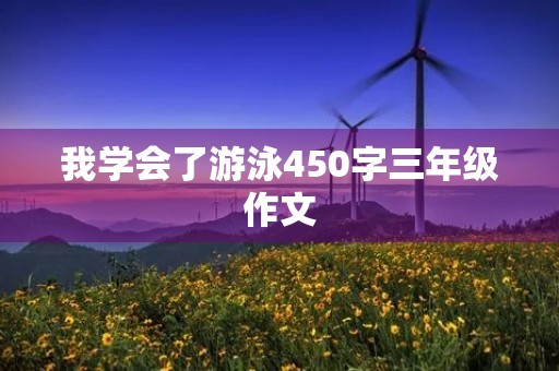 我学会了游泳450字三年级作文