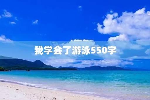 我学会了游泳550字
