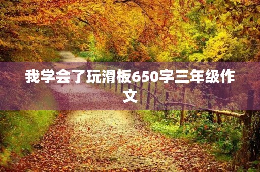 我学会了玩滑板650字三年级作文