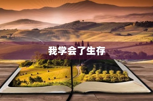 我学会了生存