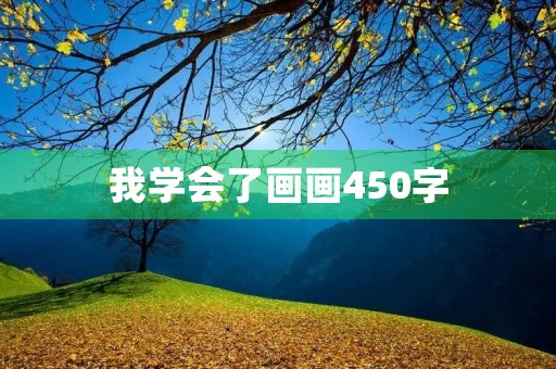 我学会了画画450字 我学会了画画450字