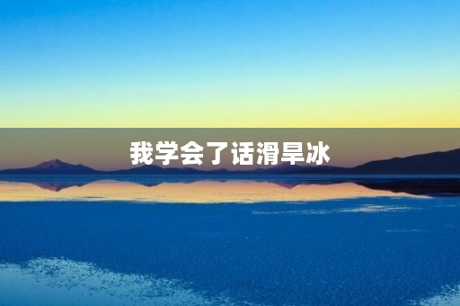 我学会了话滑旱冰