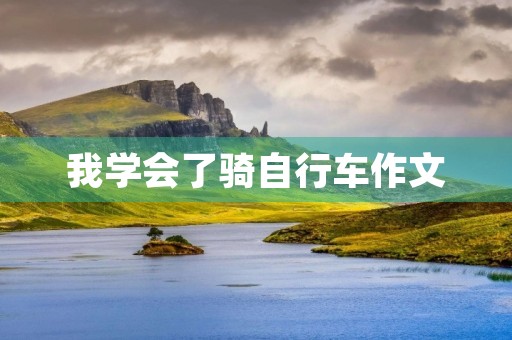 我学会了骑自行车作文 我学会了骑自行车作文
