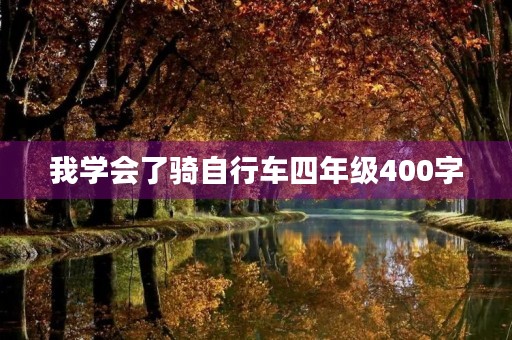 我学会了骑自行车四年级400字 我学会了骑自行车四年级400字