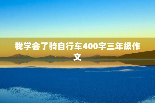 我学会了骑自行车400字三年级作文