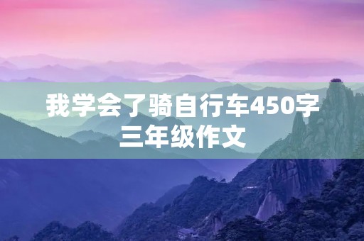 我学会了骑自行车450字三年级作文