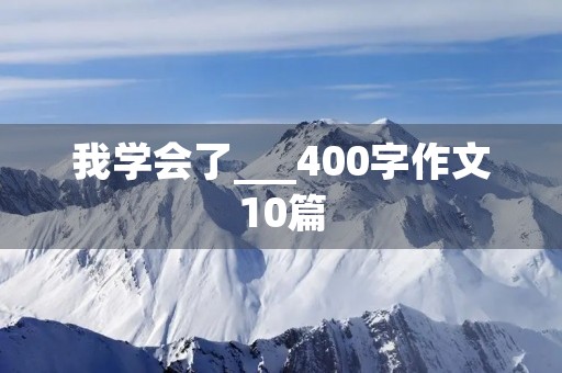 我学会了___400字作文10篇