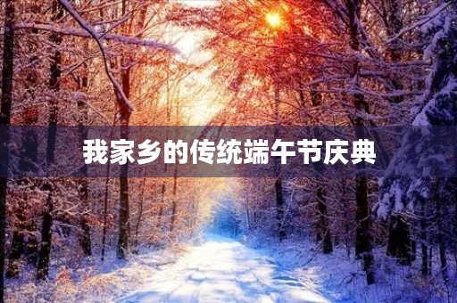 我家乡的传统端午节庆典