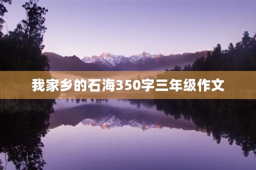 我家乡的石海350字三年级作文