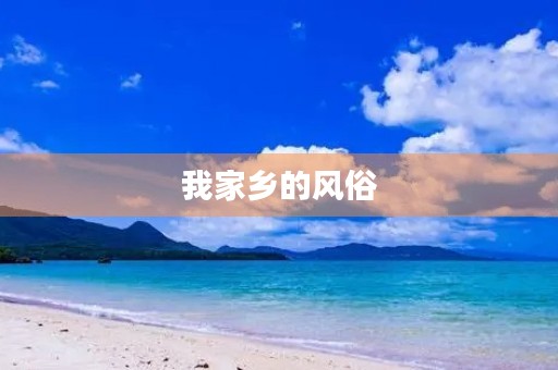 我家乡的风俗 我家乡的风俗