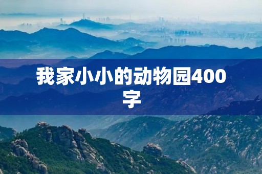 我家小小的动物园400字 我家小小的动物园400字