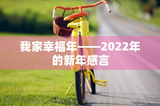 我家幸福年——2022年的新年感言 我家幸福年——2022年的新年感言