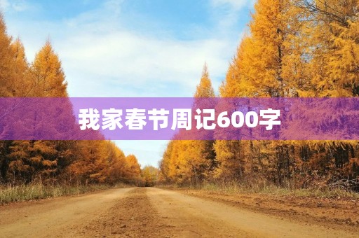 我家春节周记600字 我家春节周记600字