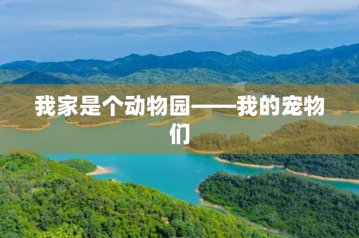 我家是个动物园——我的宠物们 我家是个动物园——我的宠物们
