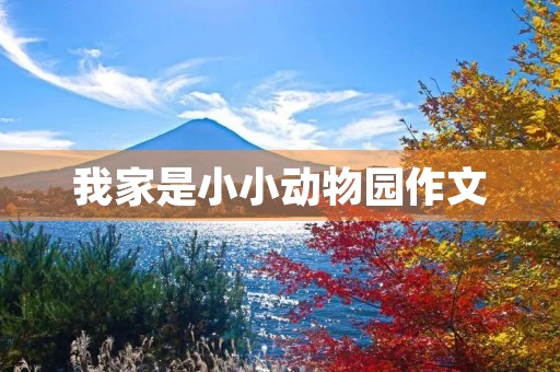 我家是小小动物园作文 我家是小小动物园作文