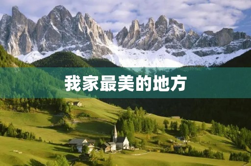 我家最美的地方 我家最美的地方