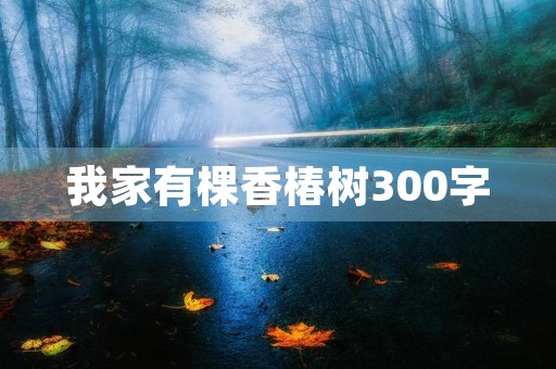 我家有棵香椿树300字
