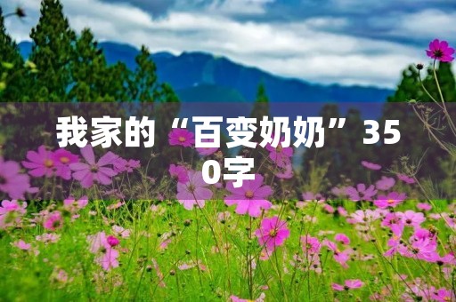 我家的“百变奶奶”350字