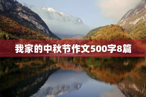 我家的中秋节作文500字8篇 我家的中秋节作文500字8篇