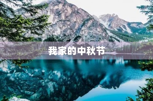 我家的中秋节 我家的中秋节
