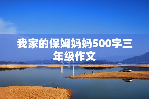 我家的保姆妈妈500字三年级作文