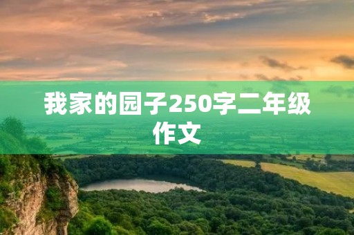 我家的园子250字二年级作文