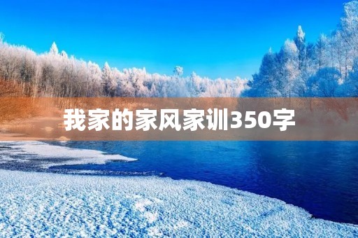 我家的家风家训350字 我家的家风家训350字
