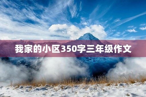 我家的小区350字三年级作文 我家的小区350字三年级作文