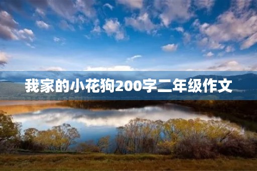 我家的小花狗200字二年级作文