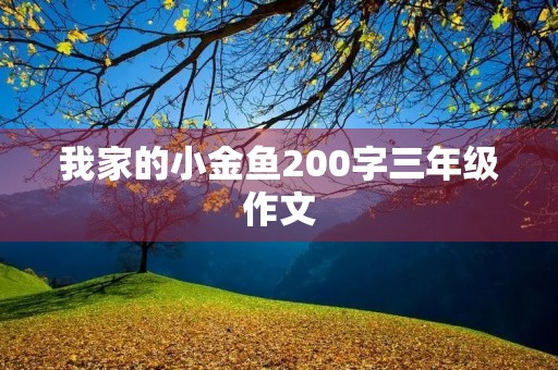 我家的小金鱼200字三年级作文 我家的小金鱼200字三年级作文
