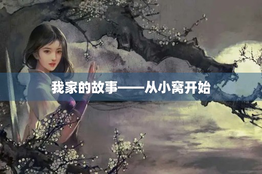 我家的故事——从小窝开始