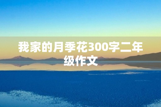我家的月季花300字二年级作文