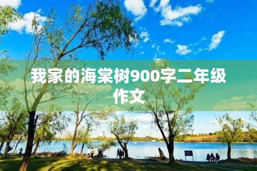 我家的海棠树900字二年级作文
