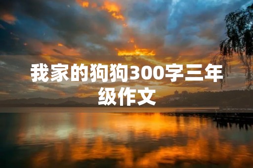 我家的狗狗300字三年级作文