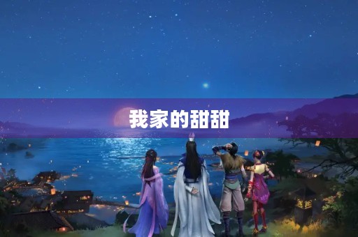 我家的甜甜 我家的甜甜