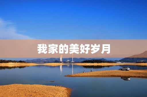 我家的美好岁月