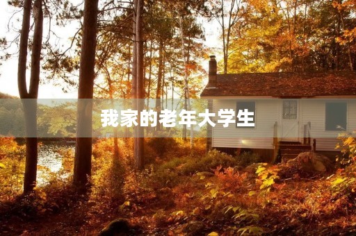 我家的老年大学生