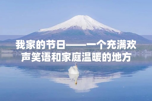 我家的节日——一个充满欢声笑语和家庭温暖的地方