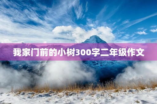 我家门前的小树300字二年级作文