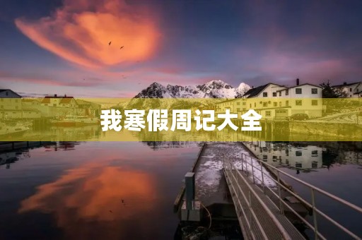 我寒假周记大全