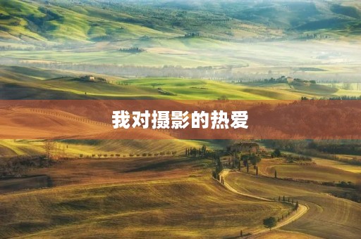 我对摄影的热爱 我对摄影的热爱