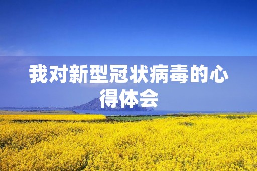 我对新型冠状病毒的心得体会