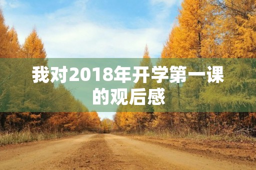 我对2018年开学第一课的观后感
