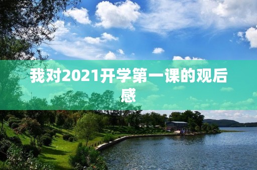 我对2021开学第一课的观后感