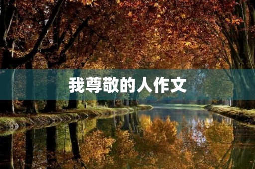 我尊敬的人作文