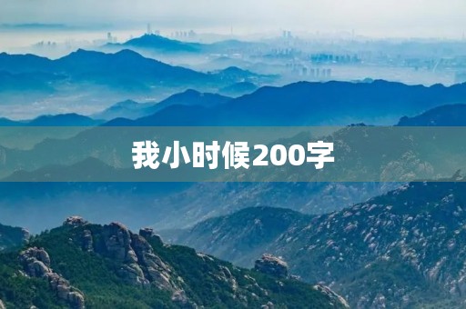 我小时候200字
