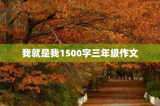 我就是我1500字三年级作文