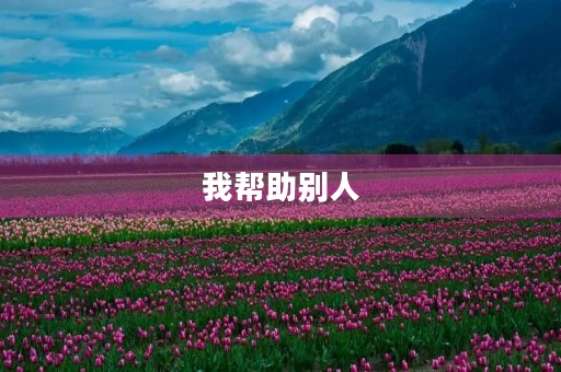 我帮助别人，快乐自在